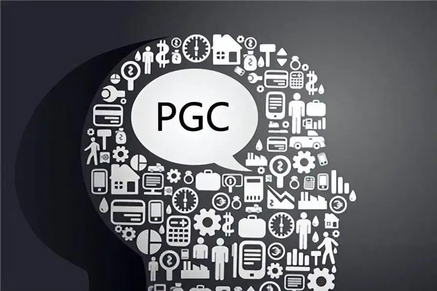 pgc是什么意思 pgc和ugc的区别