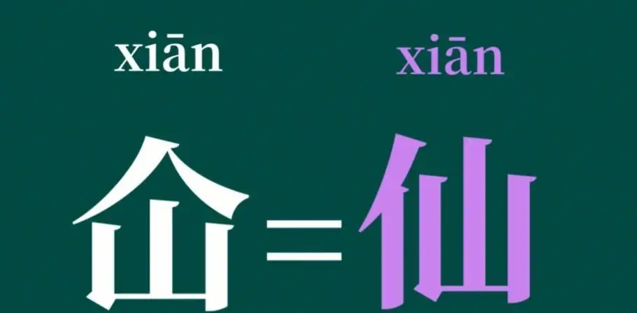 仚屳氽汆读什么（仚屳氽汆什么意思）