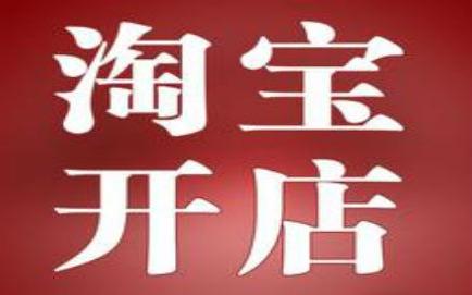 开淘宝店铺的详细步骤解析（开淘宝店铺的5个步骤及注意事项）