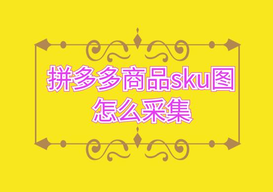 sku图是什么图（淘宝sku显示大图）