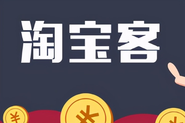 淘宝客佣金（淘宝客佣金怎么算的）