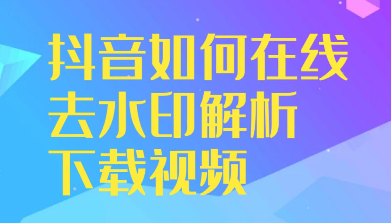 抖音视频解析（抖音去水印解析工具）