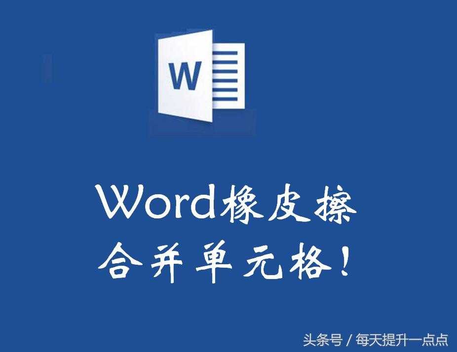 word橡皮擦功能在哪里，word调出橡皮擦涂改图片