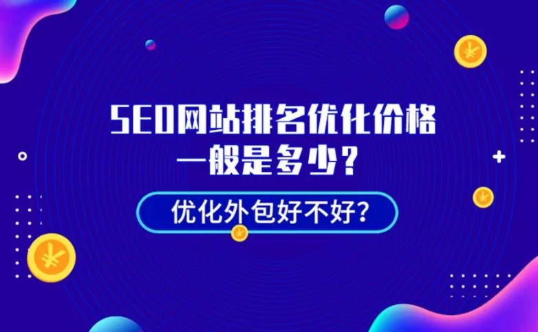 网站排名多少钱（seo网站排名外包如何）