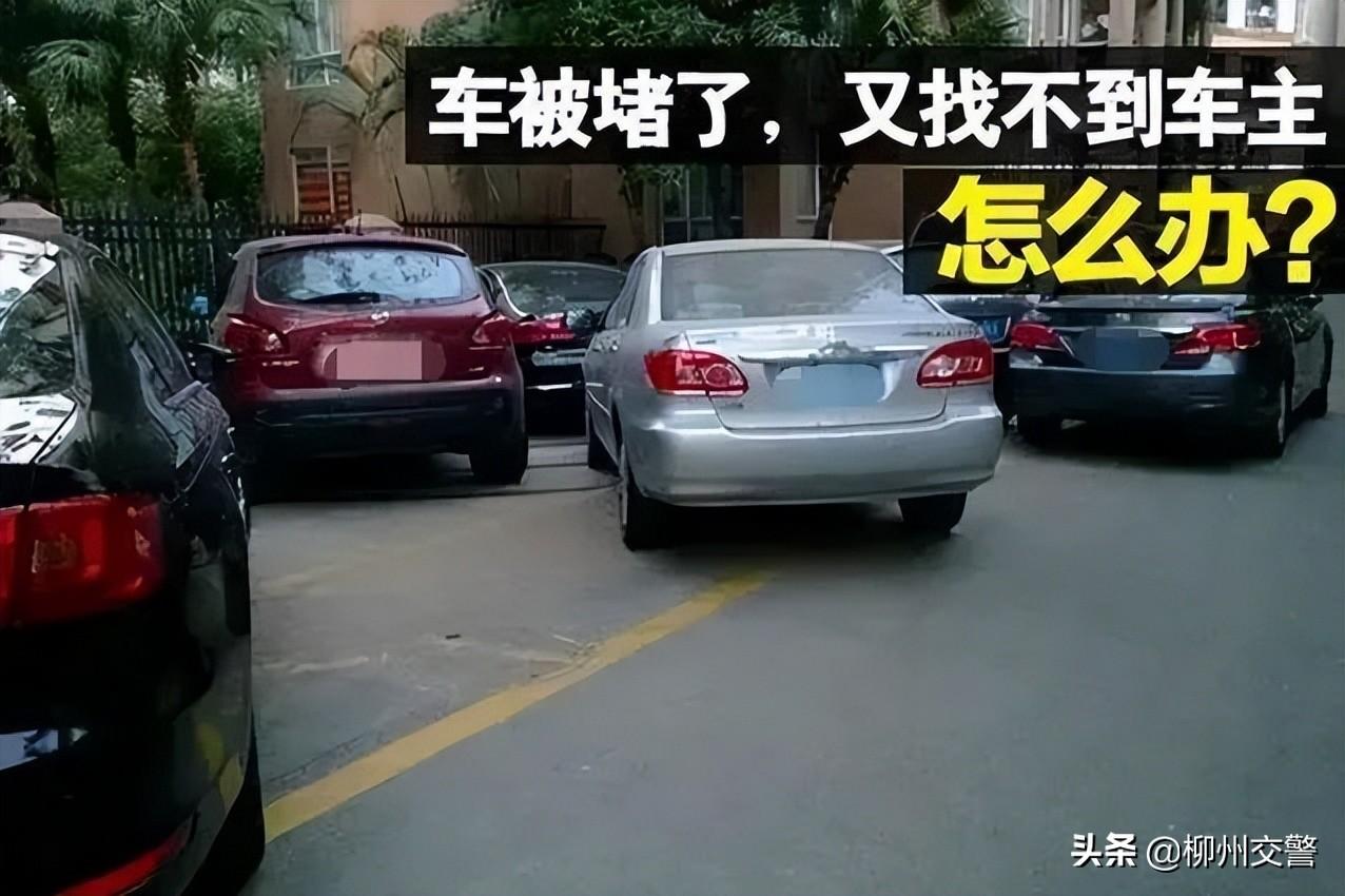 挪车电话查询打什么电话，车主没留电话的通知办法