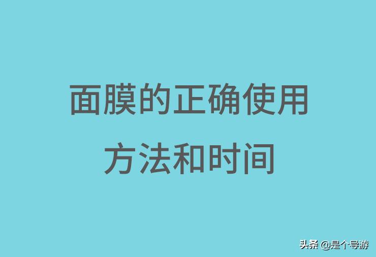 面膜几天用一次效果最好，面膜的正确使用方法和时间