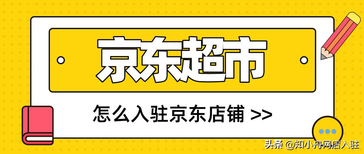 京东新品打标怎么做（京东超市打标的3大条件解析）