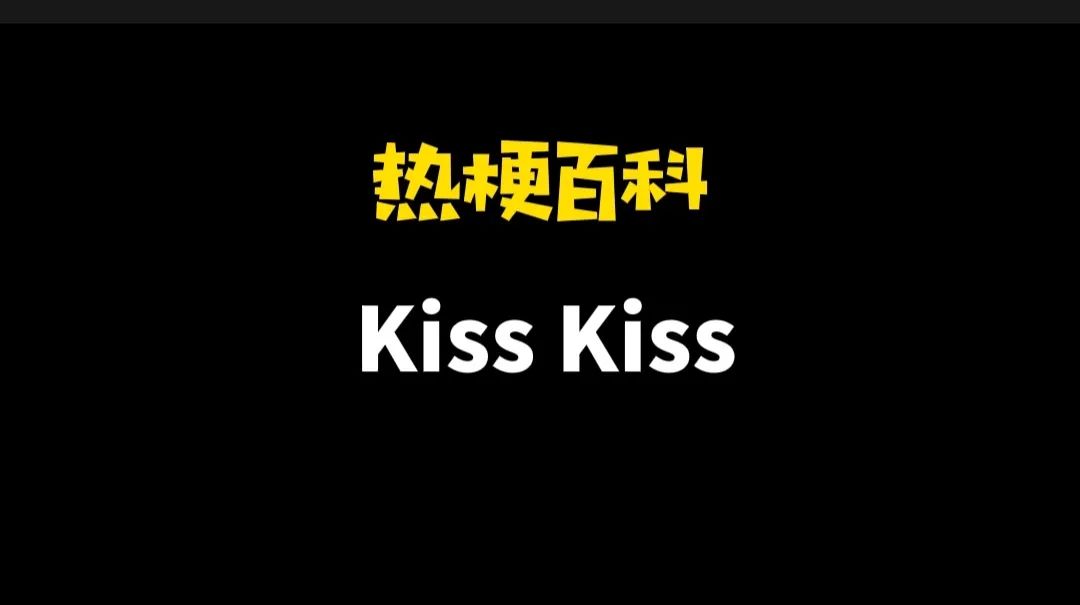 kiss是什么意思网络热梗（热梗百科“kiss kiss”）