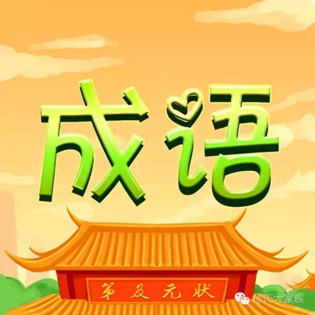 孙字的成语有哪些（孙字的四字成语大全）